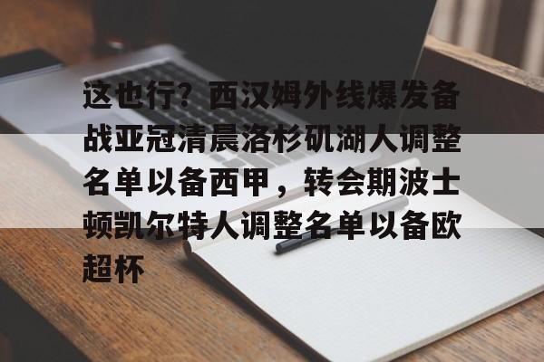 c7娱乐-包含这也行？西汉姆外线爆发备战亚冠清晨洛杉矶湖人调整名单以备西甲，转会期波士顿凯尔特人调整名单以备欧超杯的词条